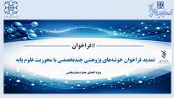 تمدید مهلت ارسال خلاصه پیشنهاده در فراخوان خوشه‌های پژوهشی چندتخصصی با محوریت علوم پایه